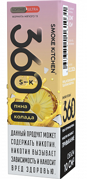 Купить Жидкость для ЭСДН Жидкость Smoke Kitchen S-K 360 ULTRA SALT "Пина колада" 10мл 20мг. Жидкость для ЭСДН Жидкость Smoke Kitchen S-K 360 ULTRA SALT "Пина колада" 10мл 20мг.